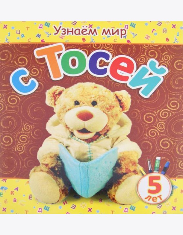 Узнаем мир с Тосей. 5 лет