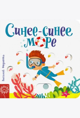 Синее-синее море