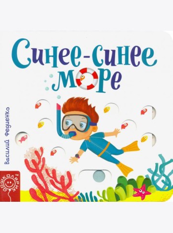 Синее-синее море