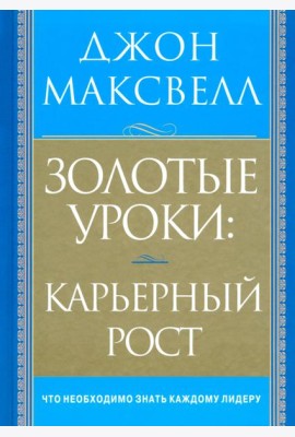 Золотые уроки: карьерный рост