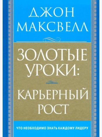 Золотые уроки: карьерный рост