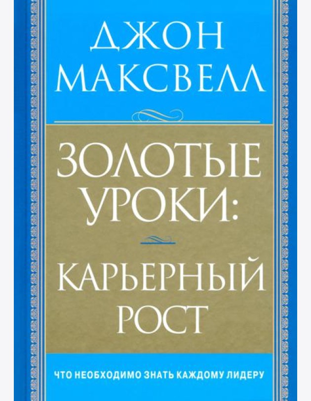 Золотые уроки: карьерный рост