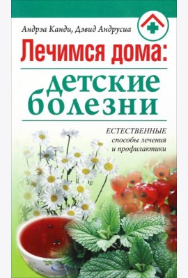 Лечимся дома: детские болезни