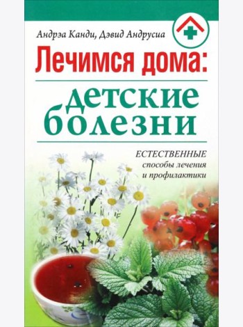 Лечимся дома: детские болезни