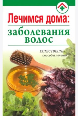 Лечимся дома. Заболевания волос