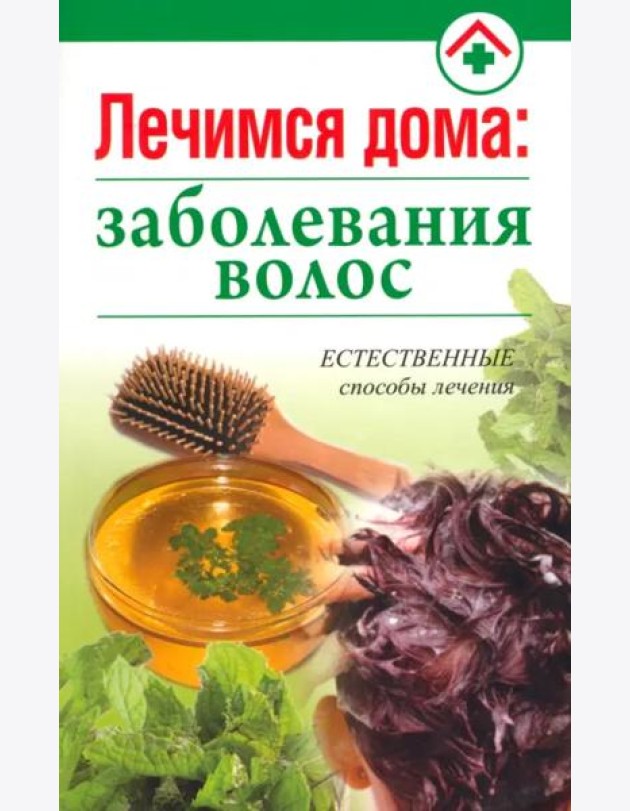 Лечимся дома. Заболевания волос