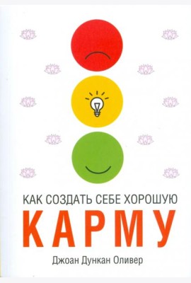 Как создать себе хорошую карму