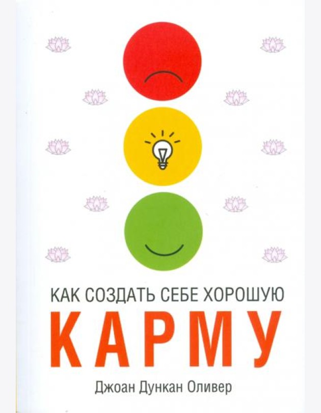 Как создать себе хорошую карму
