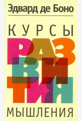 Курсы развития мышления