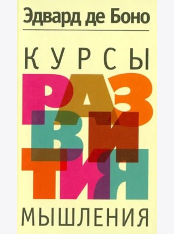 Курсы развития мышления