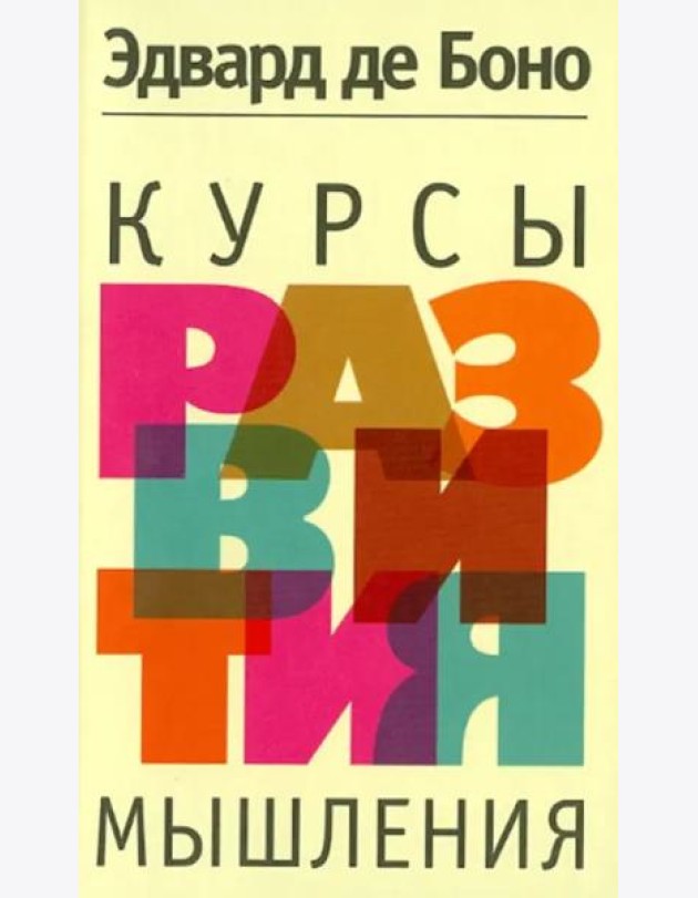 Курсы развития мышления