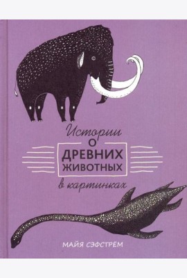 Истории о древних животных в картинках