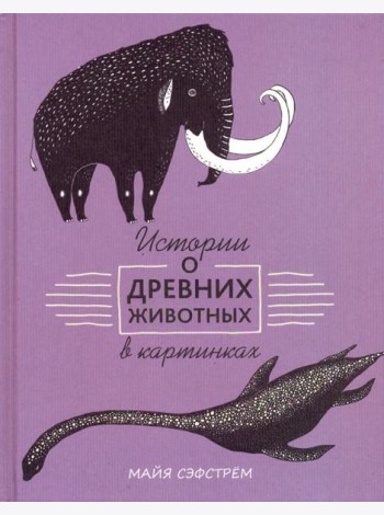 Истории о древних животных в картинках