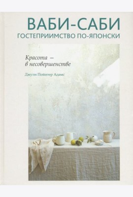 Ваби-саби. Гостеприимство по-японски