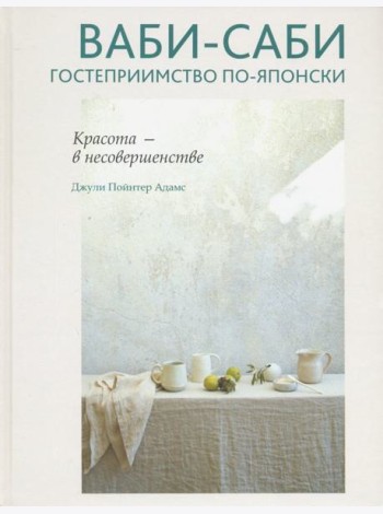 Ваби-саби. Гостеприимство по-японски
