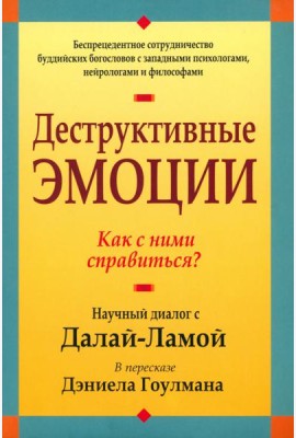Деструктивные эмоции