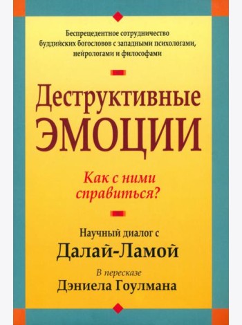 Деструктивные эмоции