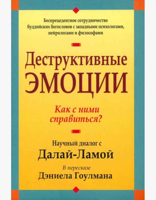 Деструктивные эмоции