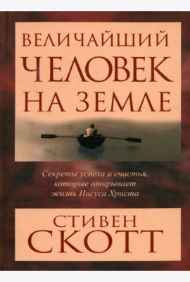 Величайший человек на земле