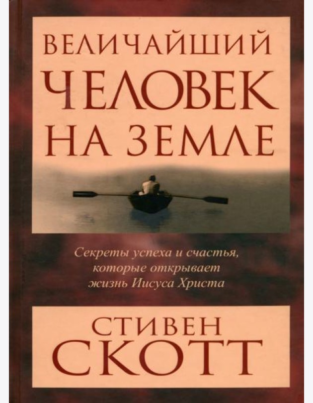 Величайший человек на земле