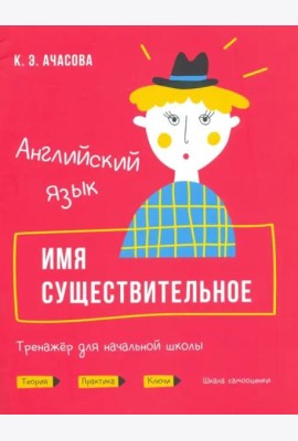 Английский язык. Имя существительное. Тренажёр для начальной школы
