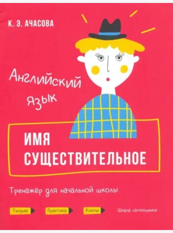 Английский язык. Имя существительное. Тренажёр для начальной школы