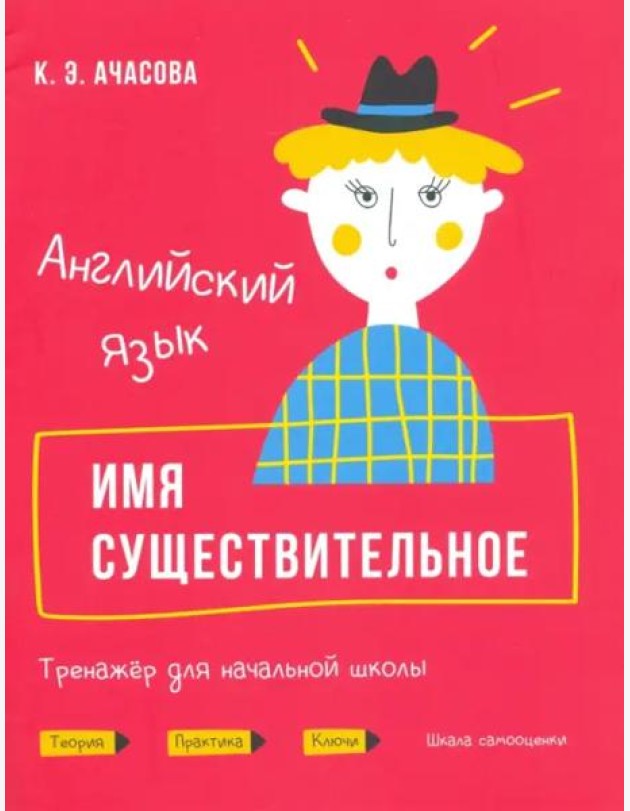 Английский язык. Имя существительное. Тренажёр для начальной школы