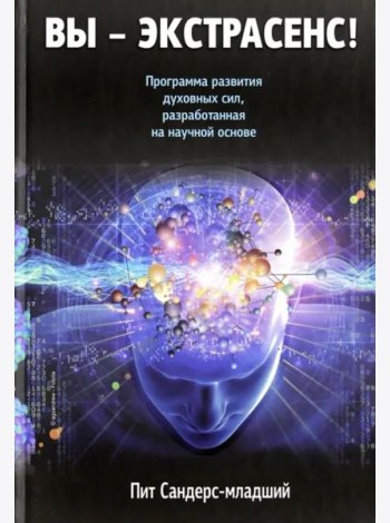 Вы - экстрасенс!
