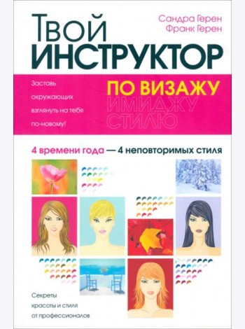 Твой инструктор по визажу