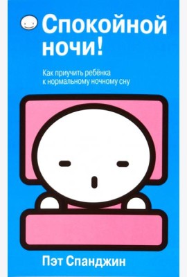 Спокойной ночи!