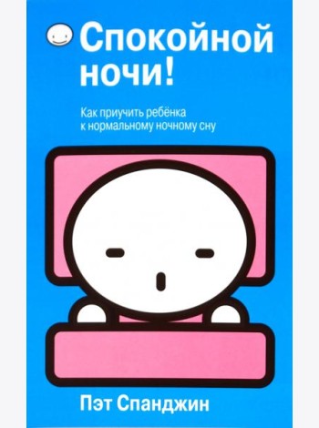 Спокойной ночи!