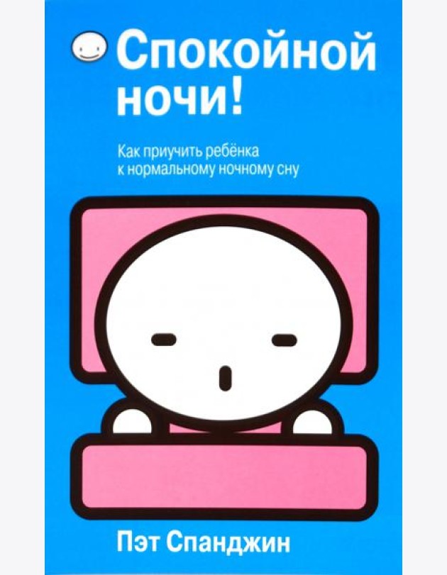 Спокойной ночи!