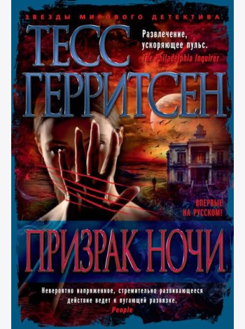 Призрак ночи