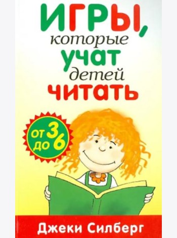 Игры, которые учат детей читать. От 3 до 6 лет