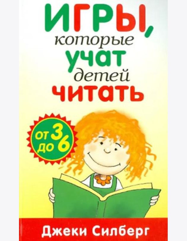 Игры, которые учат детей читать. От 3 до 6 лет
