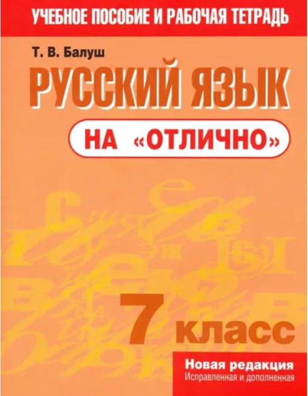 Русский язык на 