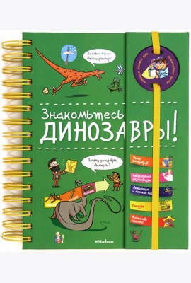 Знакомьтесь: Динозавры!