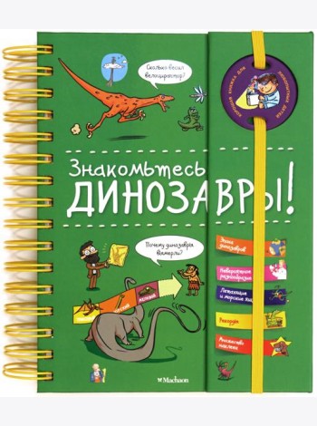 Знакомьтесь: Динозавры!