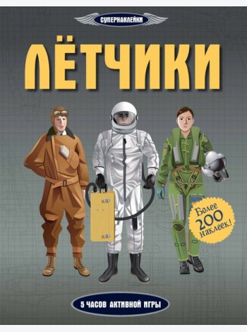 Лётчики