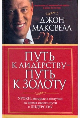 Путь к лидерству - путь к золоту