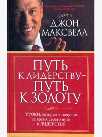 Путь к лидерству - путь к золоту