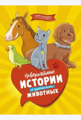Невероятные истории об удивительных животных