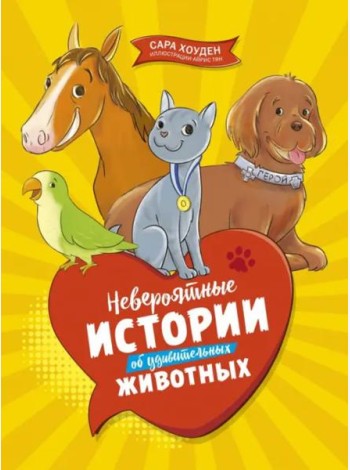 Невероятные истории об удивительных животных