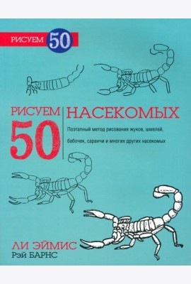 Рисуем 50 насекомых