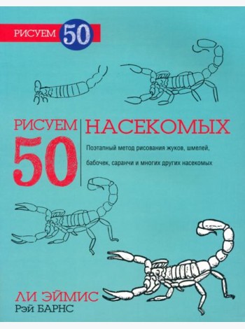 Рисуем 50 насекомых