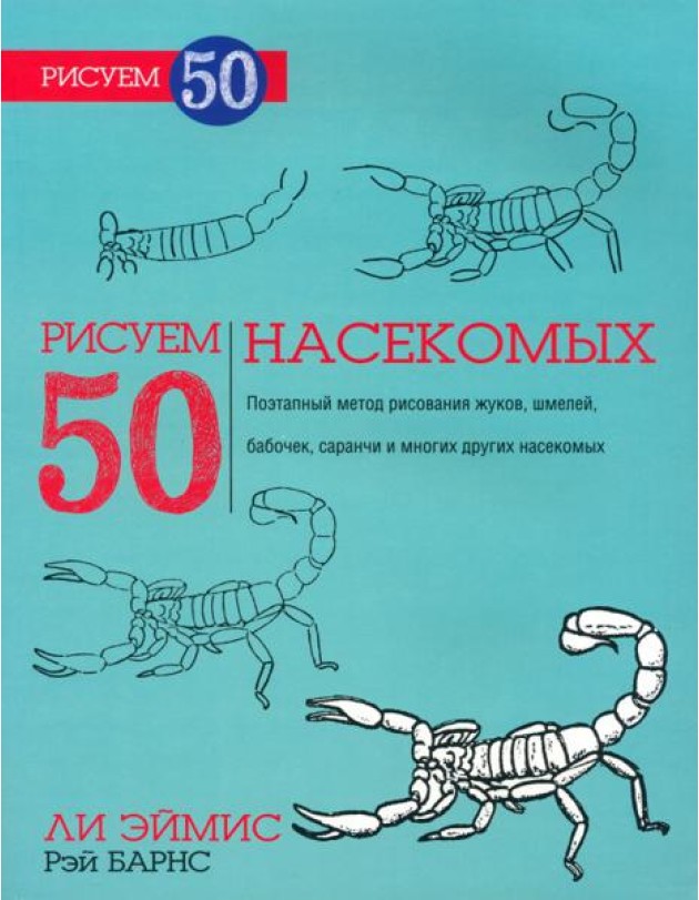 Рисуем 50 насекомых