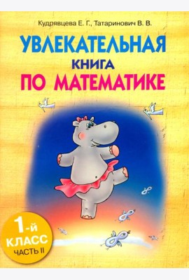 Увлекательная книга по математике. 1 класс. Часть 2