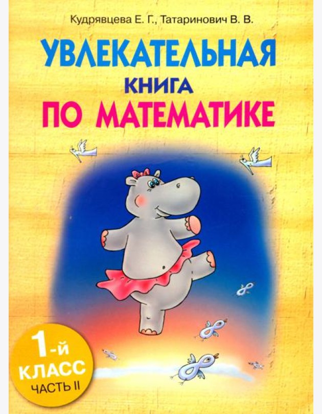 Увлекательная книга по математике. 1 класс. Часть 2