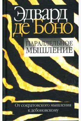 Параллельное мышление. От сократовского мышления к дебоновскому