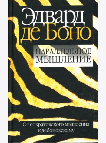 Параллельное мышление. От сократовского мышления к дебоновскому